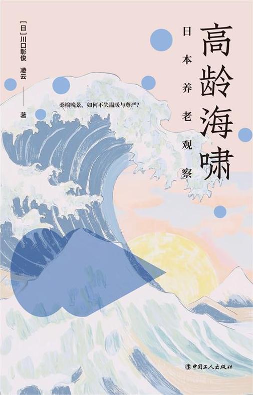 高龄海啸 封面 高龄海啸 封面
