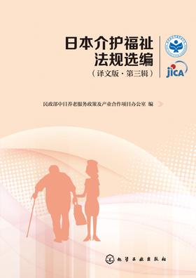 日本介护福祉法规汇编(第三辑)) 日本介护福祉法规汇编(第三辑))