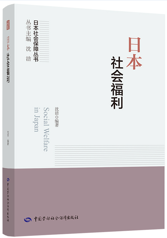 沈洁  日本社会福利 图