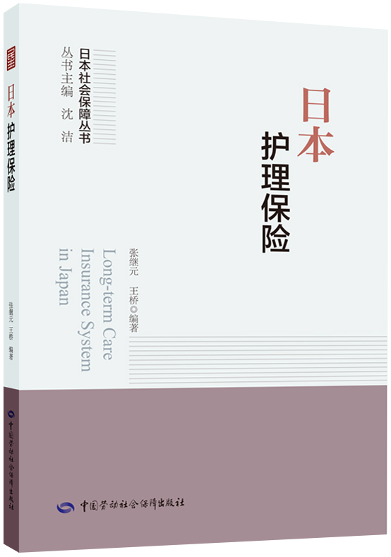 日本护理保险