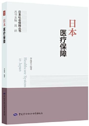 日本医疗保障 封面