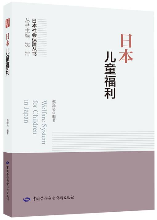 日本儿童福利  封面