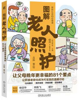 图解  老人照护