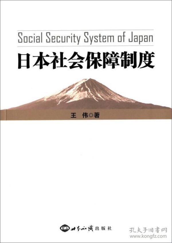 日本社会保障制度 王伟 日本社会保障制度 王伟