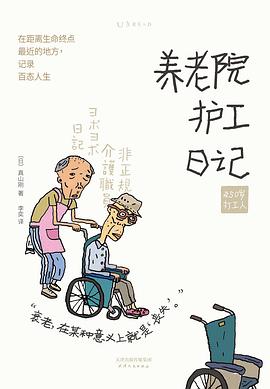 养老院护工日记