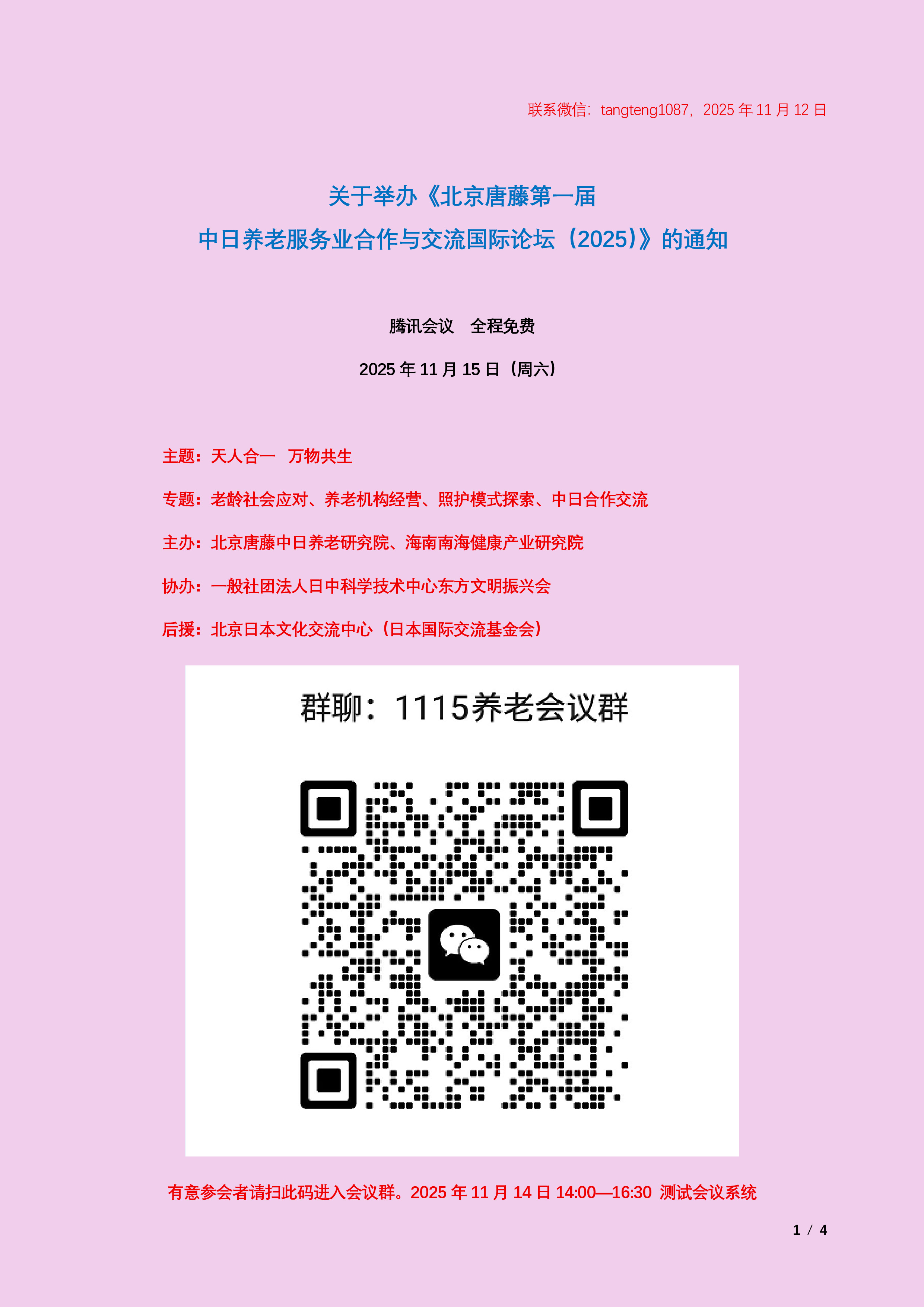 关于举办北京唐藤第一届中日养老服务业交流与合作国际论坛(2025)的通知---20251112(暂定稿)-0