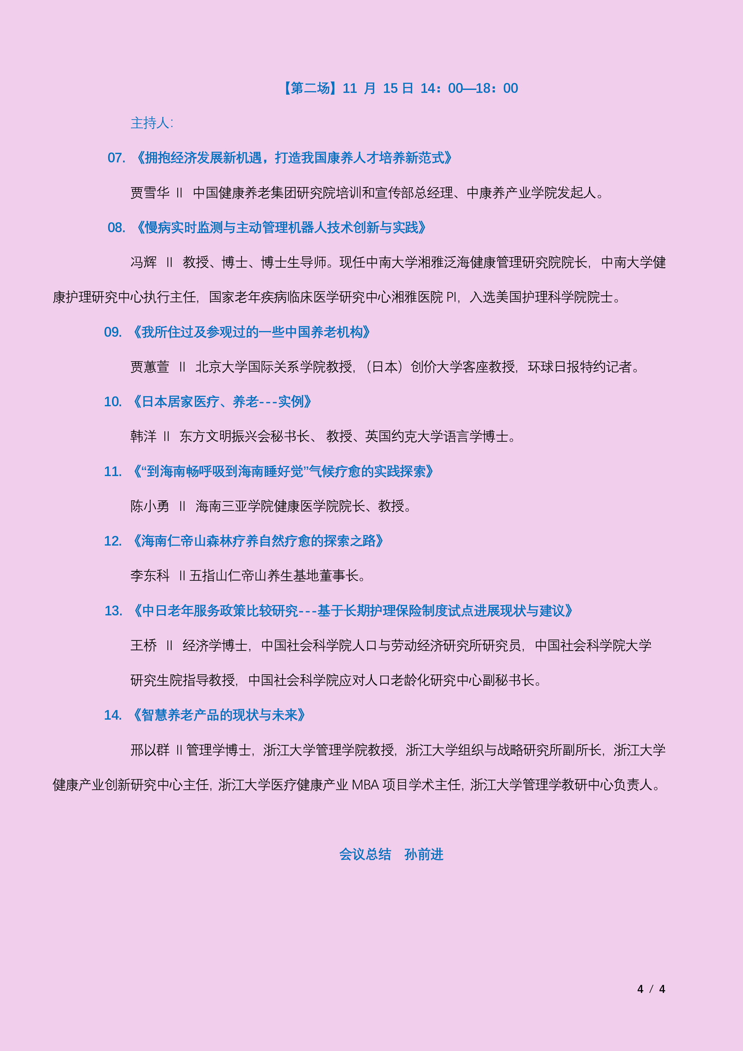 关于举办北京唐藤第一届中日养老服务业交流与合作国际论坛(2025)的通知---20251112(暂定稿)-3