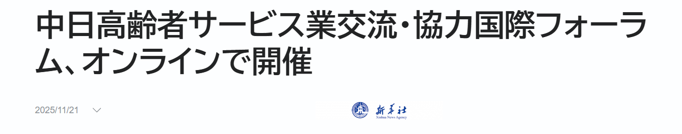 唐藤养老会 新华网01 唐藤养老会 新华网01