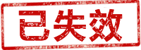 已失效 已失效