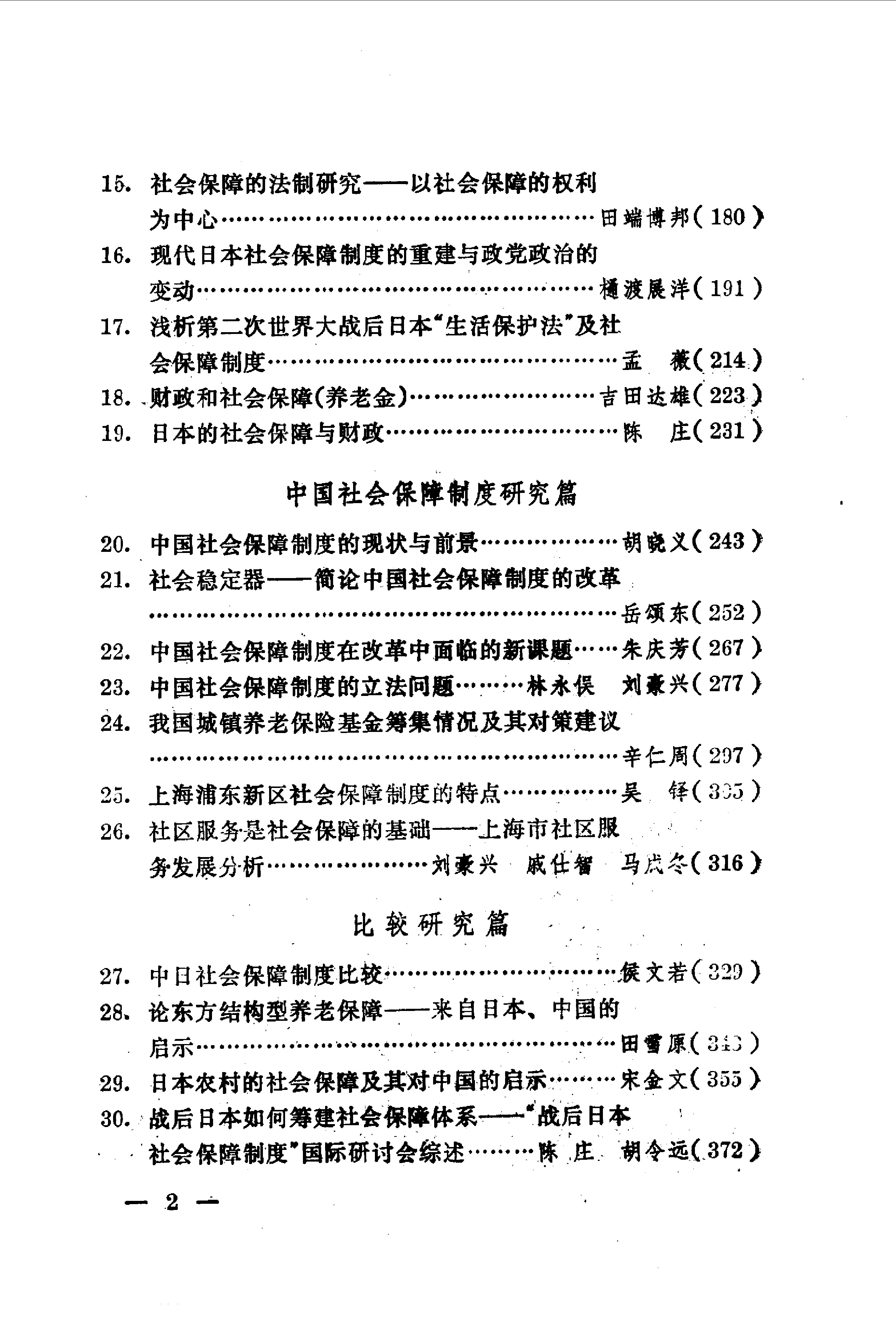 日本社会保障制度--兼论中国社会保障制度改革  复旦大学-8