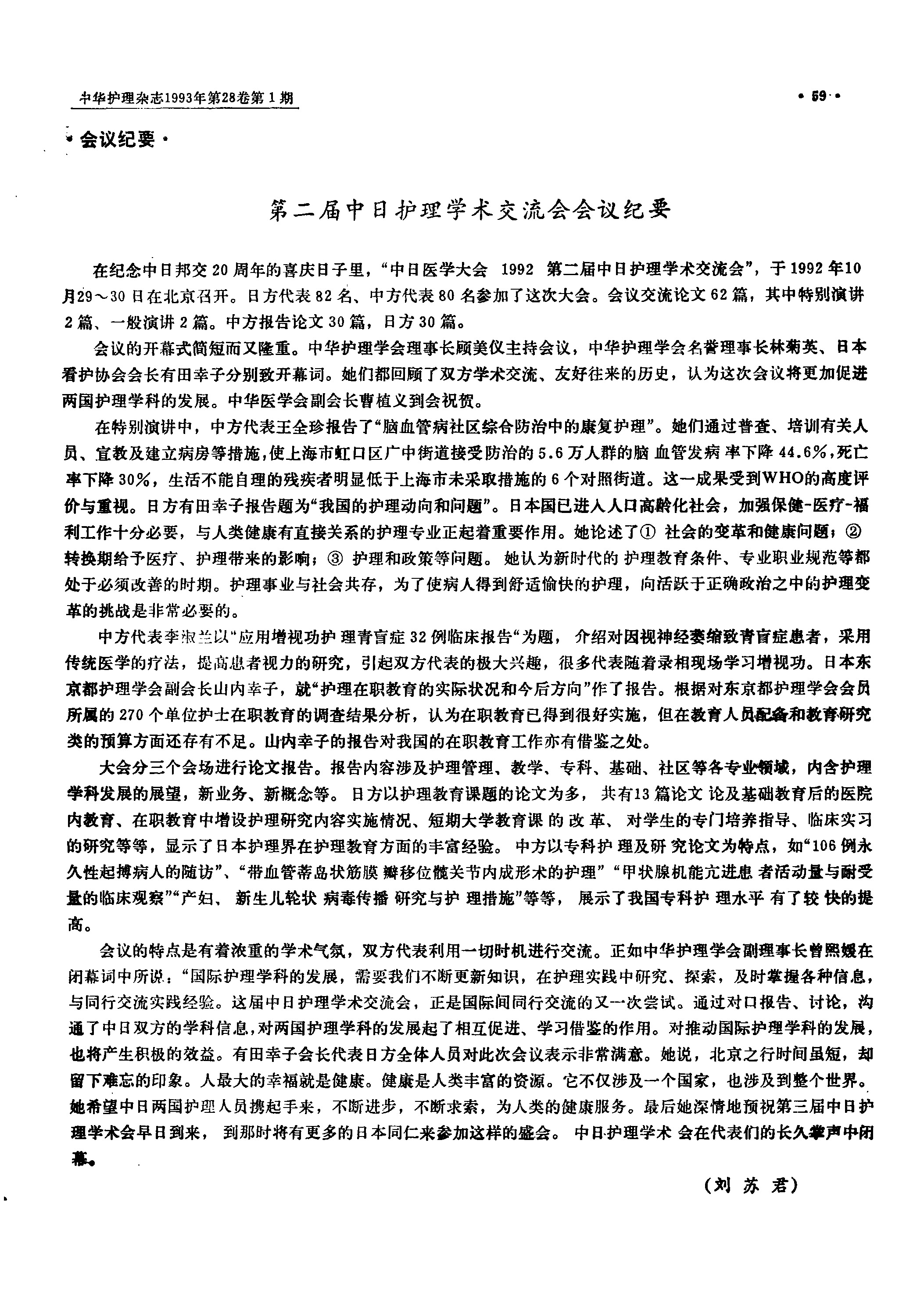 第二届中日护理学术交流会会议纪要_刘苏君  传